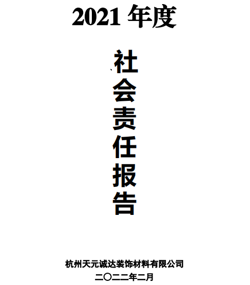 天元誠(chéng)達(dá)2021年度社會(huì)責(zé)任報(bào)告